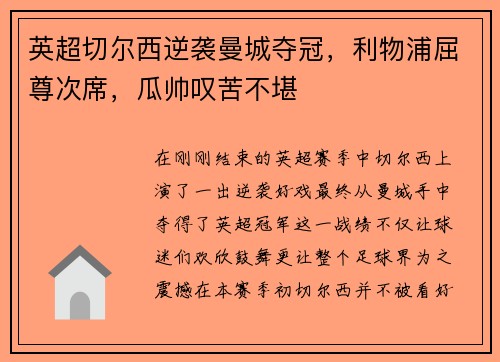 英超切尔西逆袭曼城夺冠，利物浦屈尊次席，瓜帅叹苦不堪