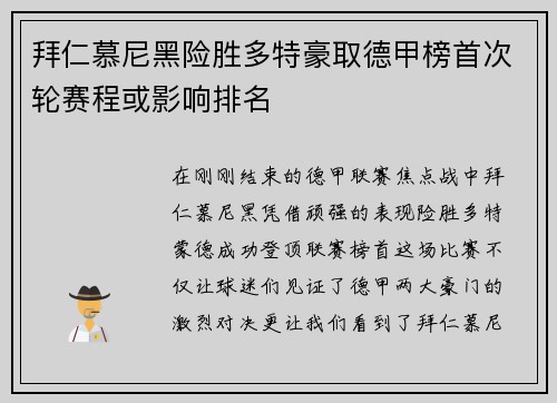 拜仁慕尼黑险胜多特豪取德甲榜首次轮赛程或影响排名