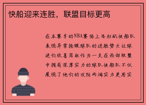 快船迎来连胜，联盟目标更高