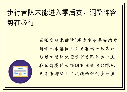 步行者队未能进入季后赛：调整阵容势在必行