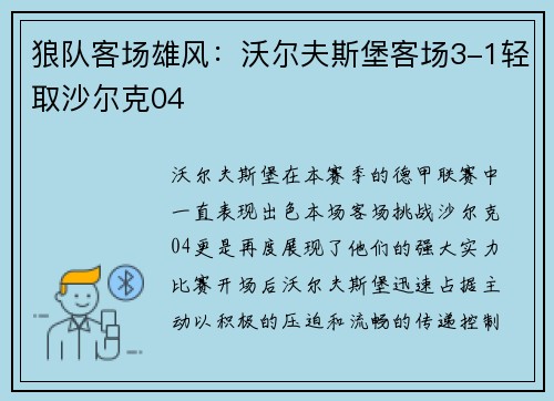 狼队客场雄风：沃尔夫斯堡客场3-1轻取沙尔克04