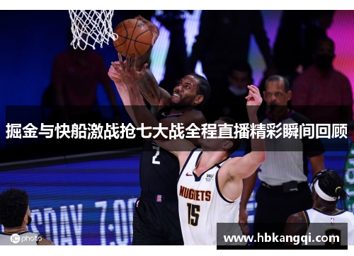 掘金与快船激战抢七大战全程直播精彩瞬间回顾