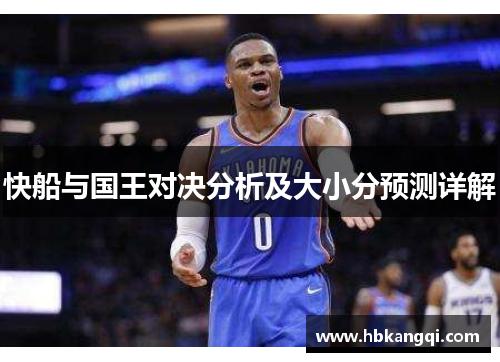 快船与国王对决分析及大小分预测详解
