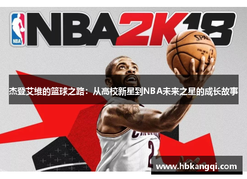 杰登艾维的篮球之路：从高校新星到NBA未来之星的成长故事