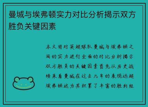 曼城与埃弗顿实力对比分析揭示双方胜负关键因素